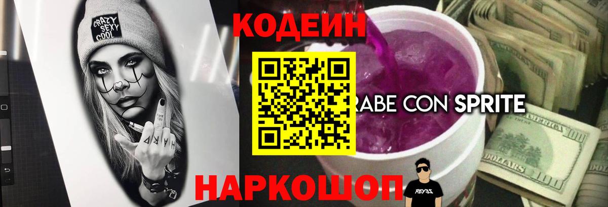 Киселёвск  Кодеин Purple Drank  Вход с VPN  Кодеиновый сироп Lean напиток Lean (лин) 