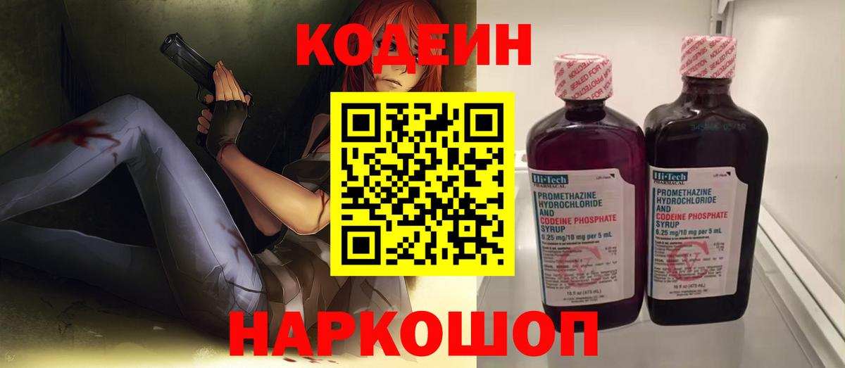 Codein напиток Lean (лин) Киселёвск